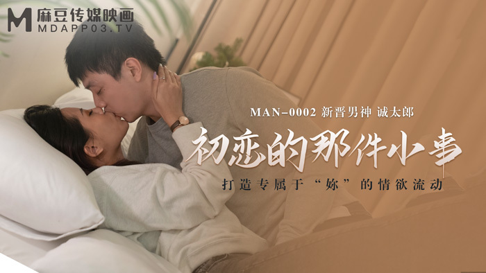 MAN0002 初恋的那件小事在线观看