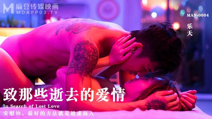 MAN0004 致那些逝去的爱情 / 安慰妳 最好的方法就是趁虚而入在线观看