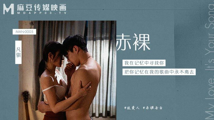 MAN0005 赤裸在线观看