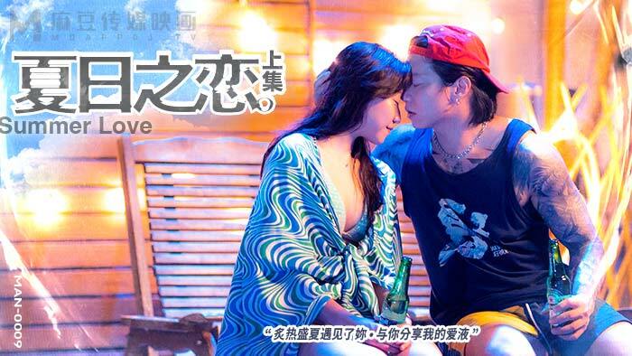 MAN0009 夏日之恋 上集在线观看