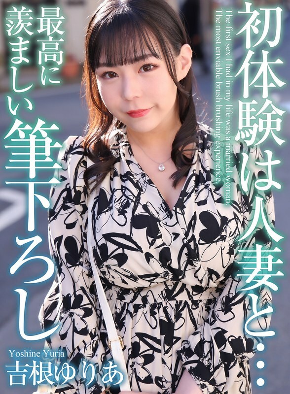 MASE-054 [4K] 与已婚女人的初次体验...最令人羡慕的笔触 Yuria Yoshine - 吉根柚莉爱在线观看