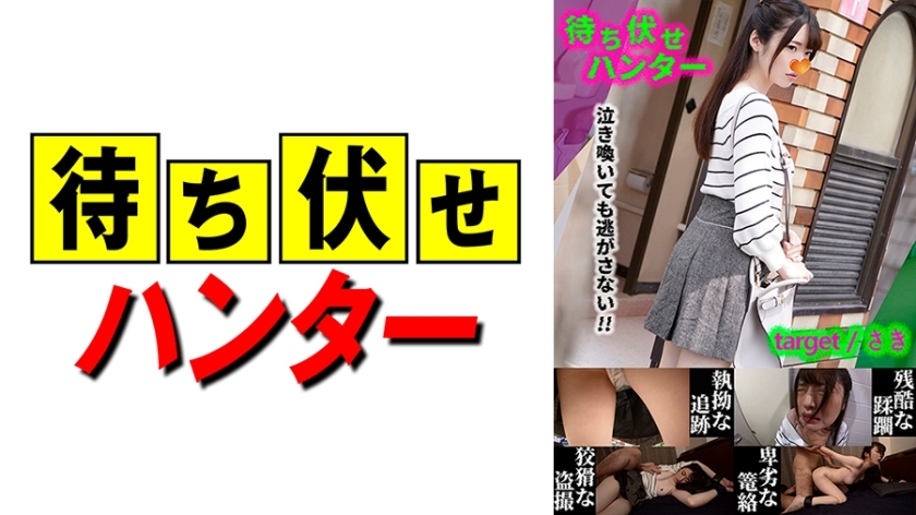 MCHT-030 咲伏击者的鬼祟行为第 30 部分在线观看