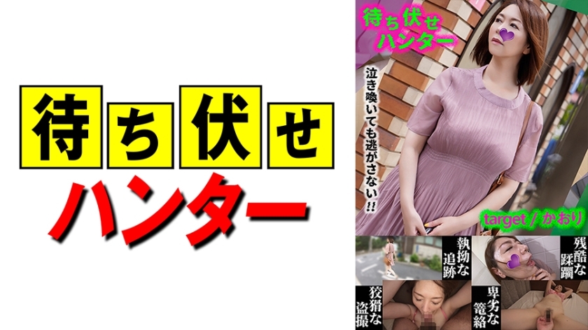 MCHT-031 香织埋伏男人的鬼祟行为第 31 部分在线观看
