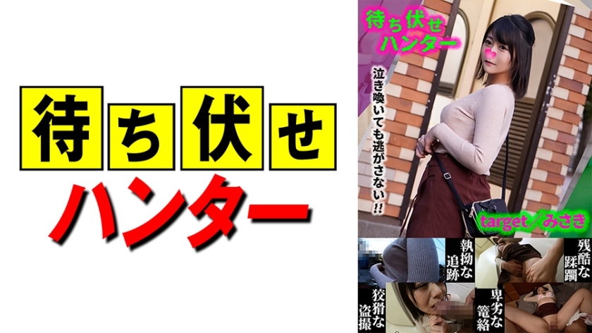 MCHT-033 MCHT-033 伏击者的美咲乱七八糟的事蹟part.33