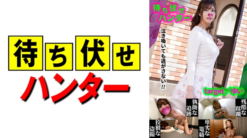 MCHT-037 由依伏击者的卑鄙行为第37部分在线观看