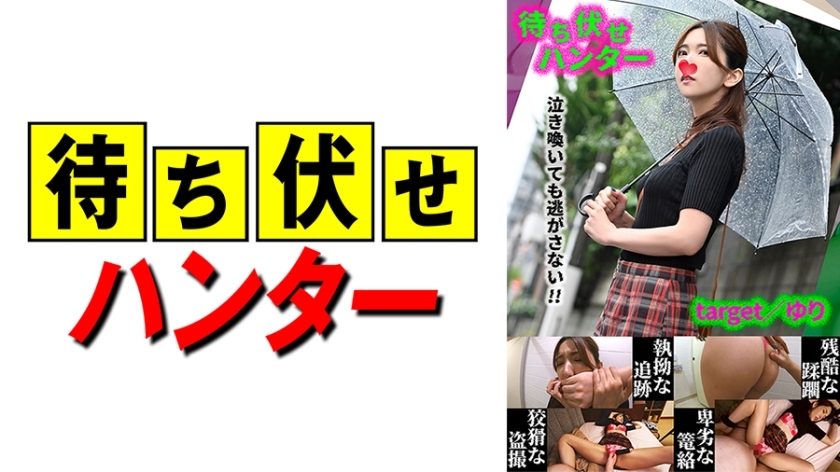 MCHT-039 尤里伏击者的卑鄙行为第39部分在线观看