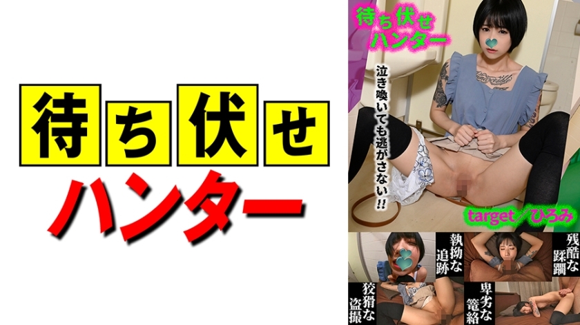 MCHT-043 弘美伏击者的卑鄙行径part.43在线观看