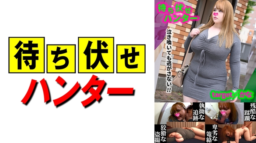 MCHT-048 假名：伏击者的卑鄙行径第48话在线观看