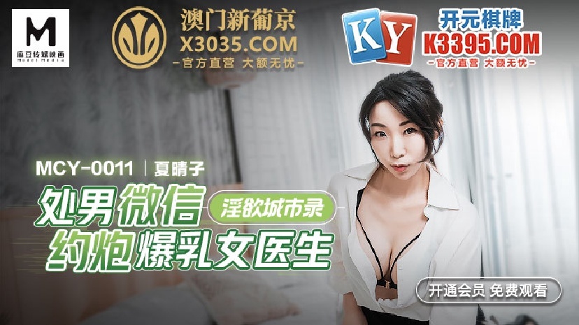 MCY0011 淫慾城市录 处男微信约炮爆乳女医生在线观看