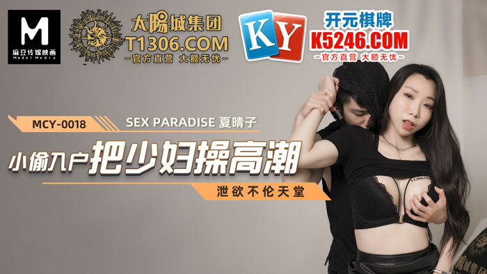 MCY0018 小偷入户把少妇操高潮在线观看