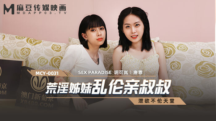 MCY0031 MCY0031 荒淫姐妹乱伦亲叔叔
