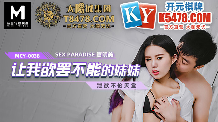 MCY0038 让我欲罢不能的妹妹在线观看