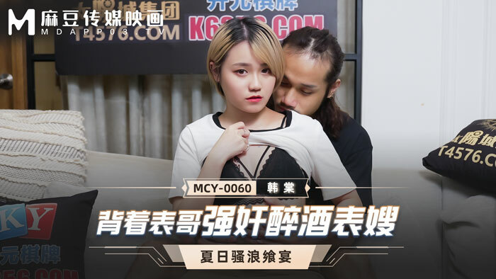 MCY0060 背着表哥强姦醉酒表嫂在线观看