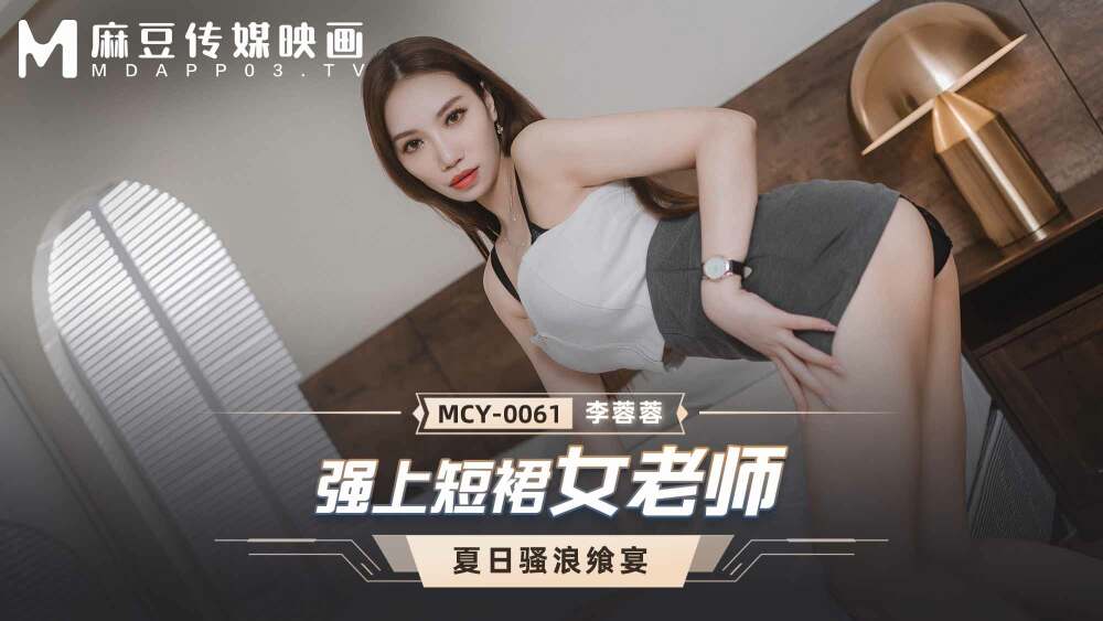 MCY0061 强上短裙女老师在线观看