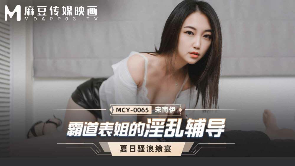 MCY0065 霸道表姐的淫乱辅导在线观看