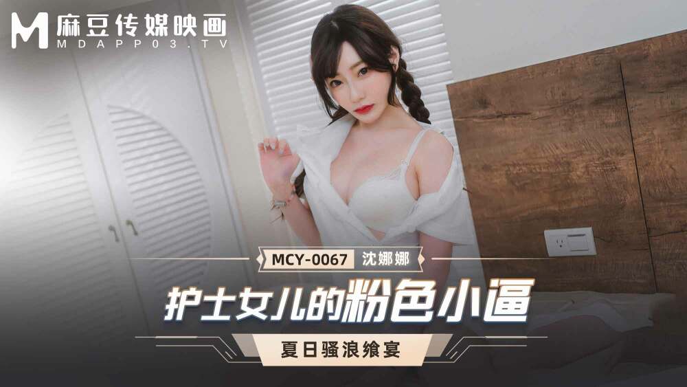 MCY0067 护士女儿的粉色小逼在线观看