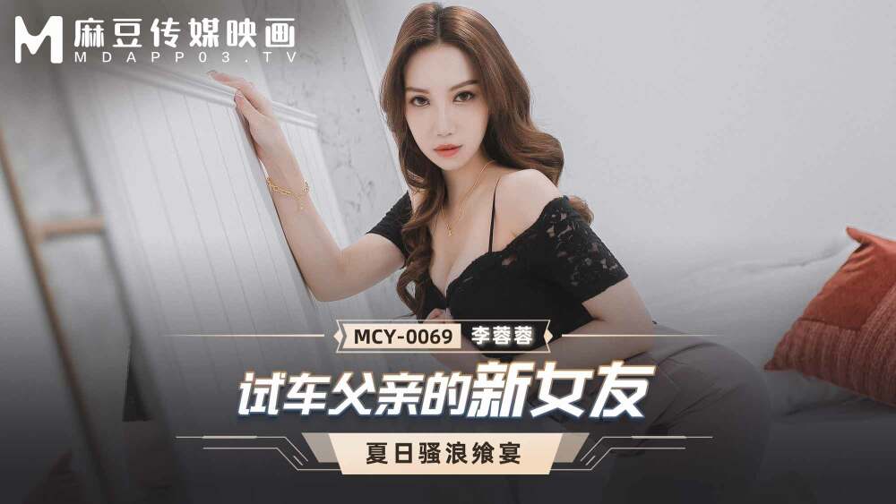 MCY0069 试车父亲的新女友在线观看