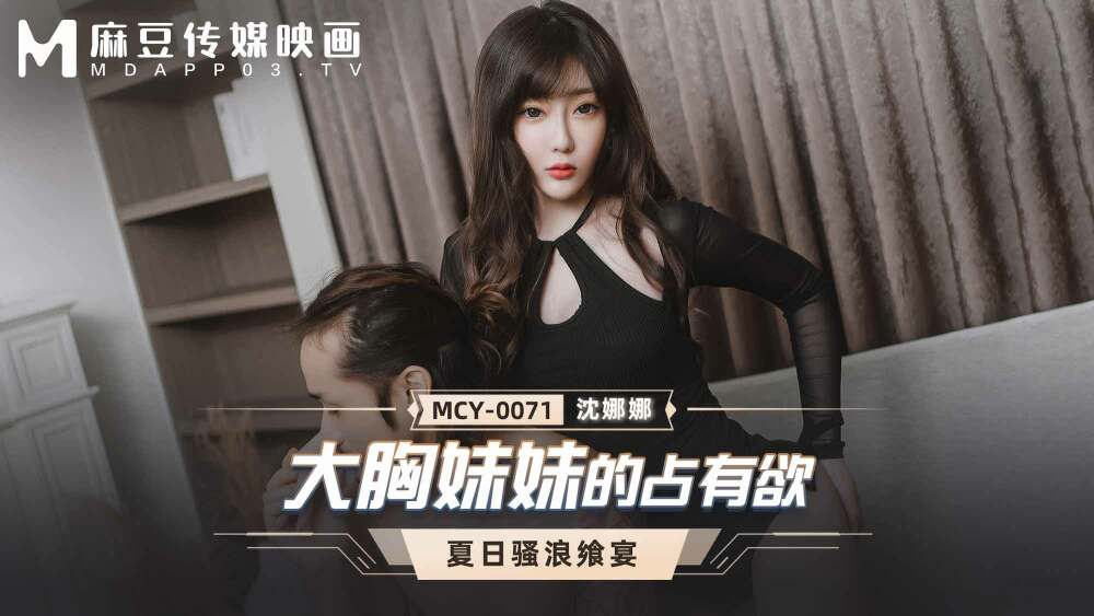 MCY0071 大胸妹妹的占有欲在线观看