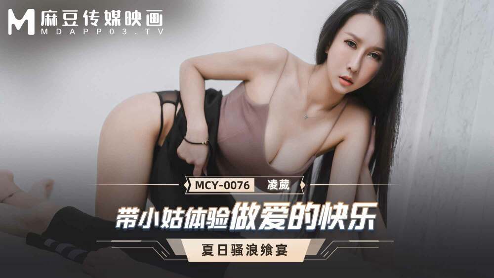MCY0076 MCY0076 带小姑体验做爱的快乐