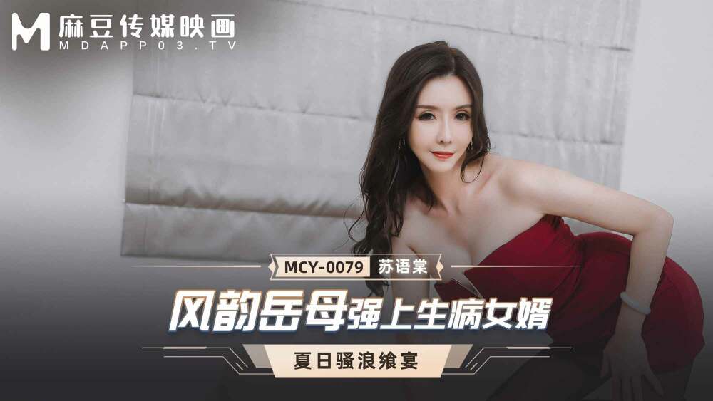 MCY0079 风韵岳母强上生病女婿在线观看
