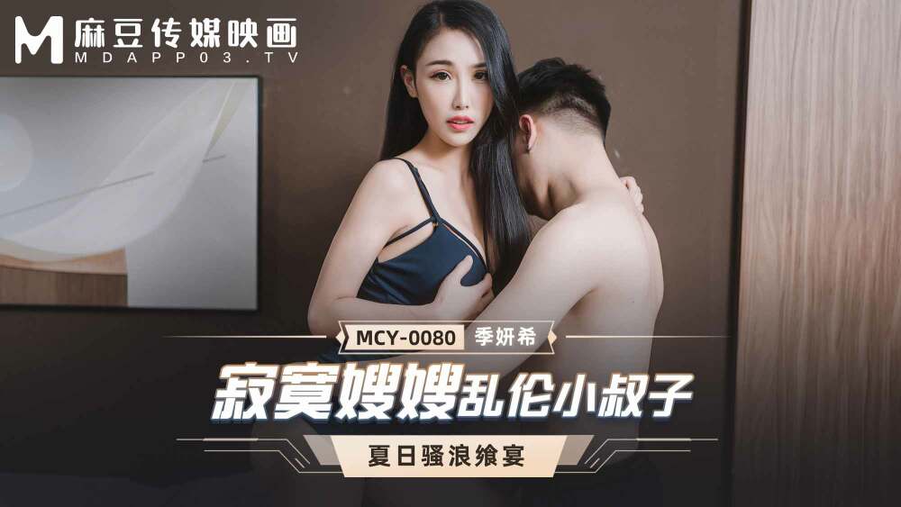 MCY0080 MCY0080 寂寞嫂嫂乱伦小叔子