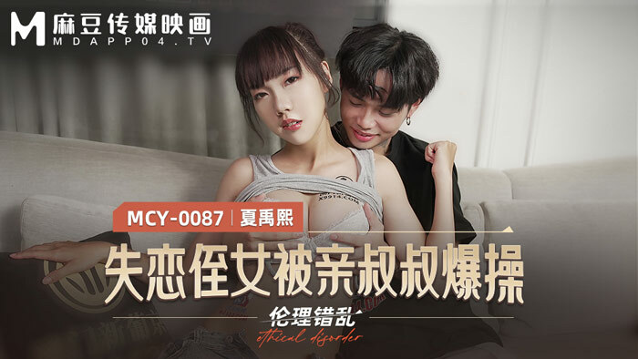 MCY0087 失恋侄女被亲叔叔爆操在线观看