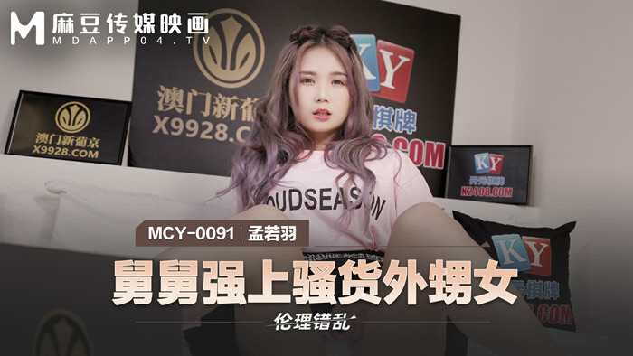 MCY0091 MCY0091 舅舅强上骚货外甥女