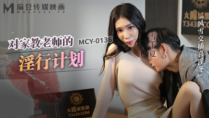 MCY0136 MCY0136 对家教老师的淫行计划 风雪交插喜淫冬