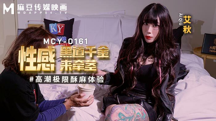 MCY0161 MCY0161 性感黑道千金来牵茎 高潮极限酥麻体验
