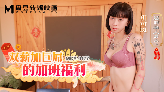 MCY0177 双薪加巨屌的加班福利 淫浪骚人满天下在线观看