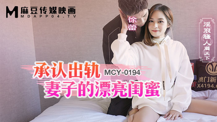 MCY0194 MCY0194 承认出轨妻子的漂亮闺蜜 淫浪骚人满天下