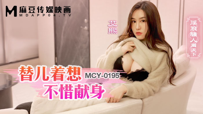 MCY0195 替儿着想不惜献身 淫浪骚人满天下在线观看
