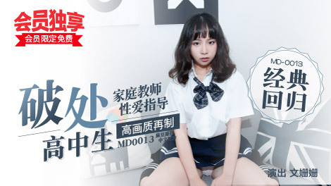 MD0013 处女高中生在线观看