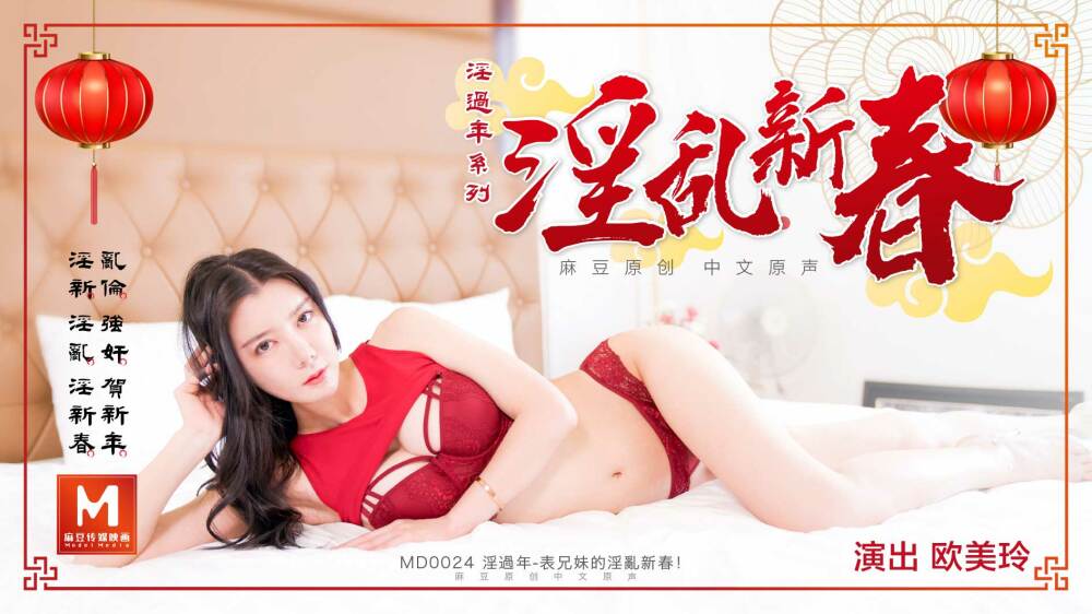 MD0024 淫过年-上在线观看