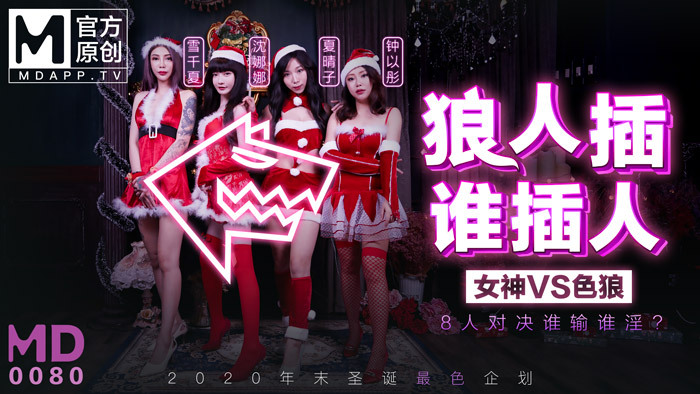 最新のクリスマスプラン/挿入した狼男/負けた8人の対決誰が変態？