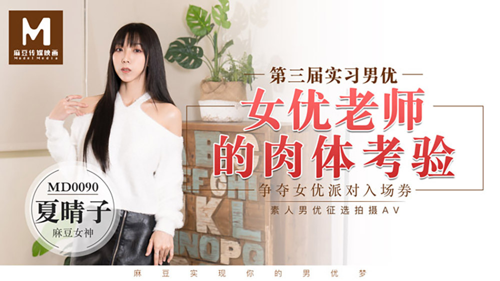 MD0090 MD0090 实习男优3／女优老师的肉体考验