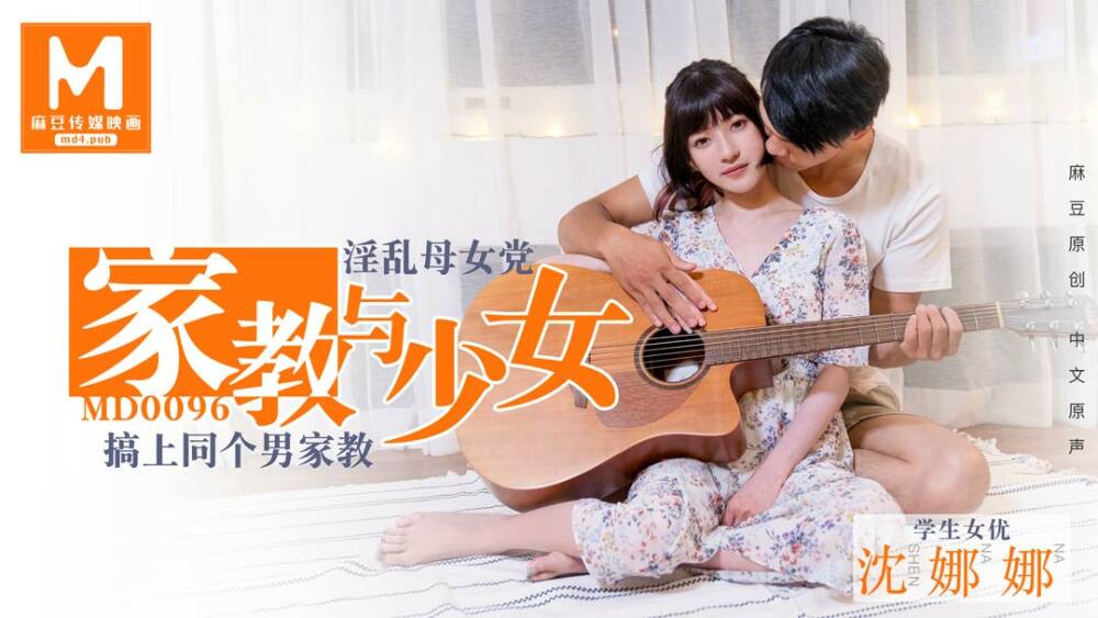Lustful mother and daughter party tutor and girl / Shen Nana