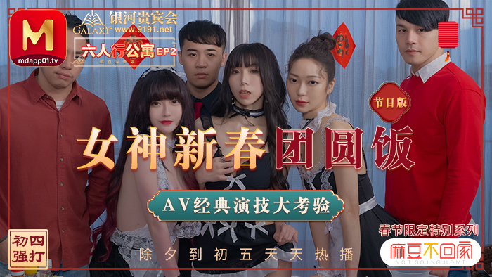 春祭り限定シリーズ/ 6人組アパートep2 /女神旧正月ディナークラシックAV演技テスト/プログラム