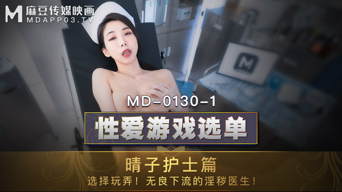 MD0130-1 MD0130-1 性爱游戏选单 晴子护士篇 / 选择玩弄 无良下流的淫秽医生