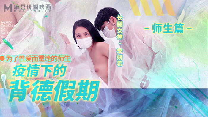 MD0150-2 疫情下的背德假期 师生篇 / 为了性爱而重逢的师生在线观看