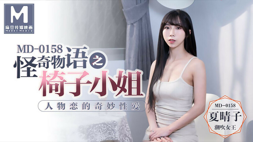 MD0158 MD0158 怪奇物语之椅子小姐 人物恋的奇妙性爱