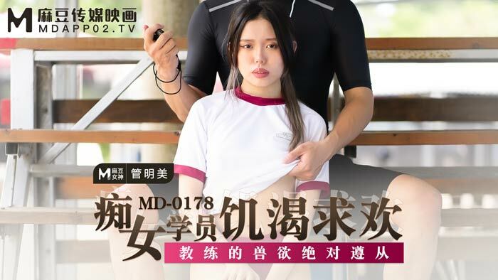 MD0178 痴女學員饑渴求歡 教練的獸慾絕對遵從