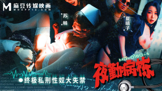 MD0180-4 夜勤病棟ep4 / 終極私刑性奴大失禁