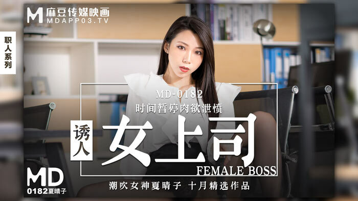 魅惑的な女性の上司