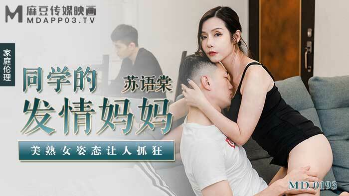 MD0193 MD0193 同学的发情妈妈 美熟女姿态让人抓狂