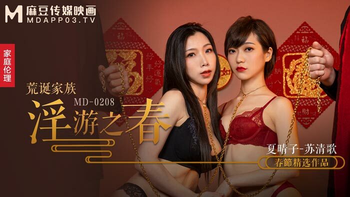 MD0208 荒诞家族 淫游之春 快感刺激的极致调教在线观看