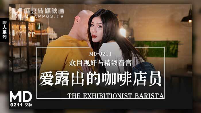 MD0211 爱露出的咖啡店员 / 众目视奸与精液春宫在线观看