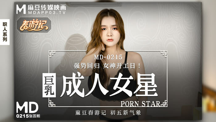 MD0215 巨乳成人女星在线观看