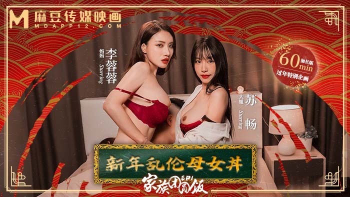 MD0230-1 家族团圆饭ep1 新年乱伦母女丼在线观看