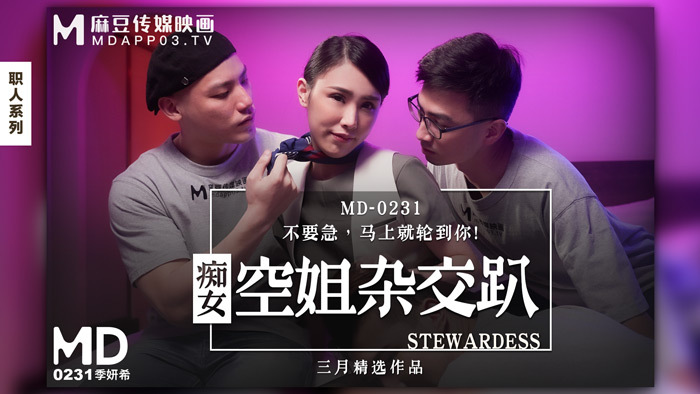 MD0231 痴女空姐杂交趴 / 不要急 马上就轮到你在线观看